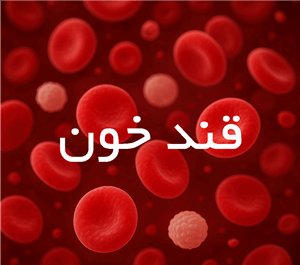 علائم افت قند خون